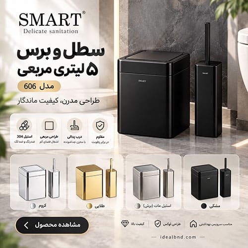 سطل و برس 5 لیتر درب بادبزنی زمینی مربع Smart