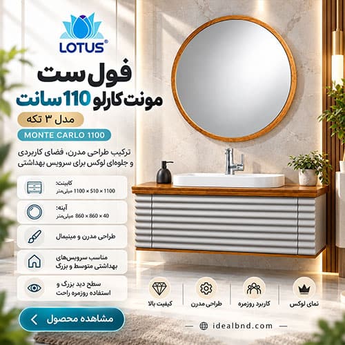 فول ست مونت کارلو 110 سانت 3 تکه LOTUS