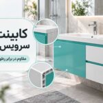 کابینت PVC سرویس بهداشتی با روشویی سفید و فیروزه‌ای در حمام مدرن