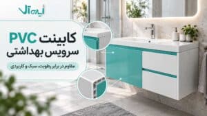 کابینت PVC سرویس بهداشتی؛ آیا واقعاً ضد آب است؟