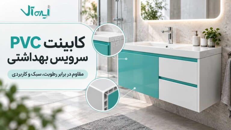 کابینت PVC سرویس بهداشتی؛ آیا واقعاً ضد آب است؟