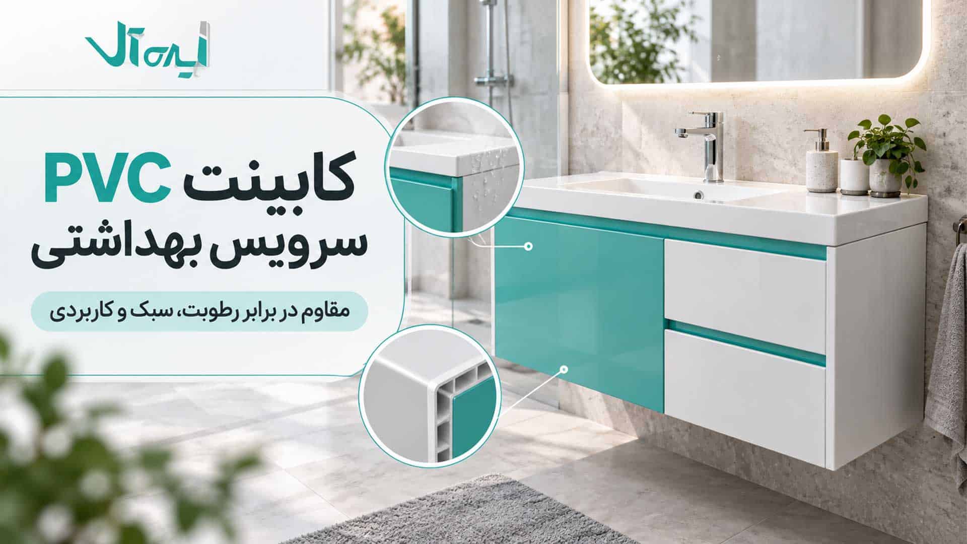 کابینت PVC سرویس بهداشتی با روشویی سفید و فیروزه‌ای در حمام مدرن