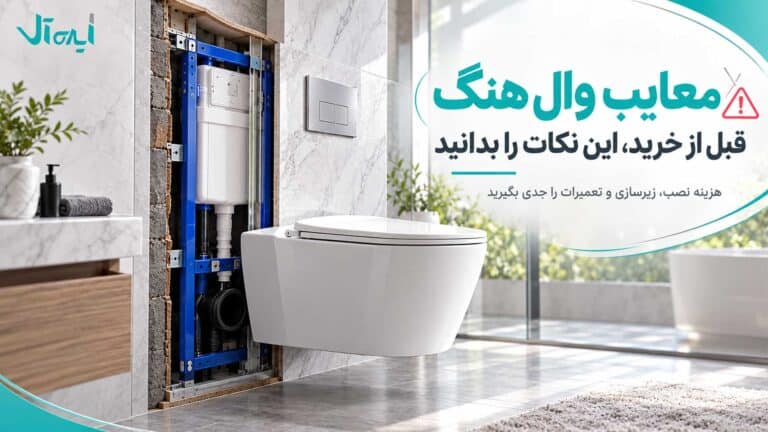مزایا و معایب وال هنگ؛ قبل از خرید چه چیزهایی را بدانیم؟