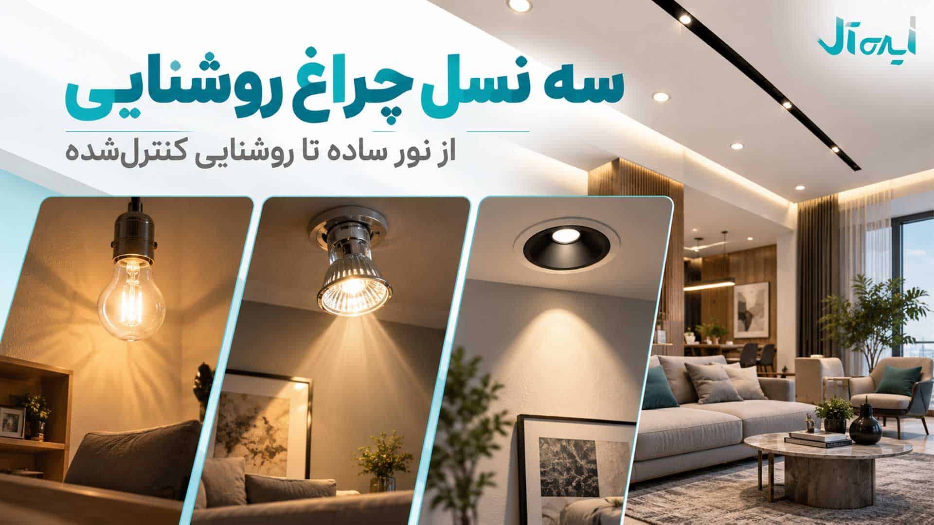 سه نسل چراغ روشنایی از لامپ قدیمی و هالوژن تا چراغ توکار دارک‌لایت در فضای داخلی مدرن
