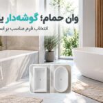 راهنمای انتخاب وان حمام؛ وان گوشه‌دار بهتر است یا وان منحنی؟