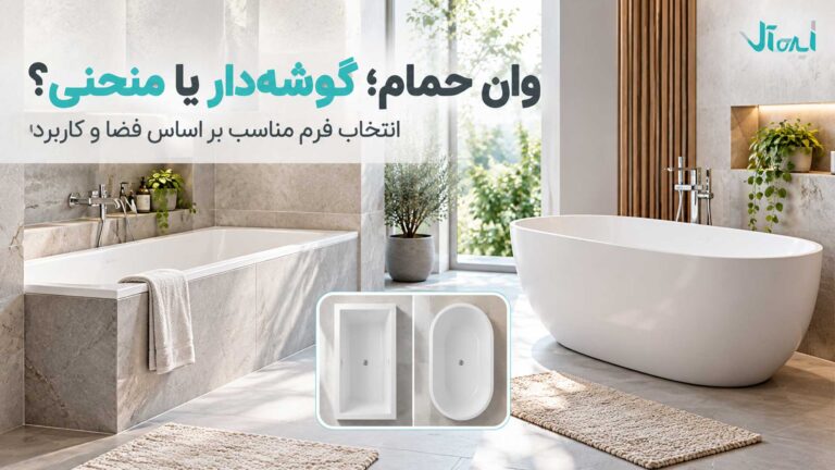 راهنمای انتخاب وان حمام؛ وان گوشه‌دار بهتر است یا وان منحنی؟