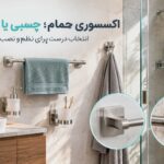 اکسسوری حمام چیست؟ راهنمای انتخاب مدل چسبی، پیچی و برند اسمارت