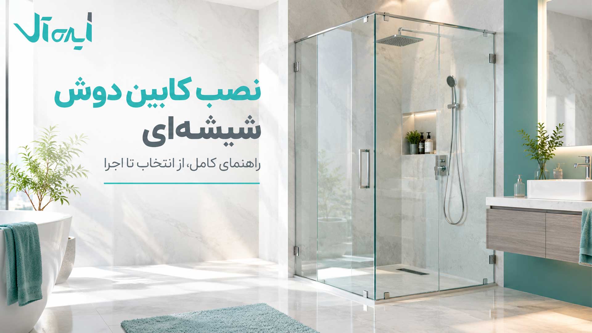 کابین دوش شیشه ای در حمام