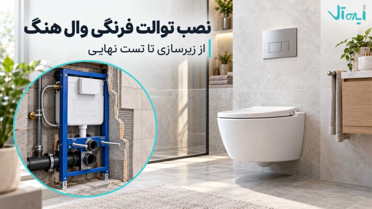 نصب توالت فرنگی وال هنگ؛ مراحل، ابزار و نکات اجرای استاندارد