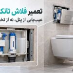 تعمیر فلاش تانک دیواری؛ عیب‌یابی نشتی، دکمه و تخلیه