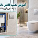 نصب فلاش تانک توکار؛ آموزش مرحله‌به‌مرحله، ارتفاع استاندارد و نکات آب‌بندی