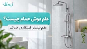علم دوش چیست؟ انواع ثابت، یونیورست و دوکاره