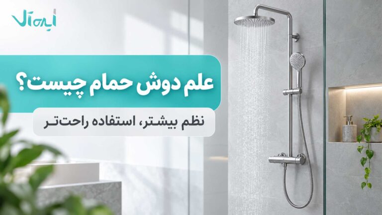علم دوش چیست؟ انواع ثابت، یونیورست و دوکاره