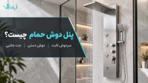 پنل دوش یا علم دوش؟ مقایسه کاربرد، قیمت و تجربه حمام