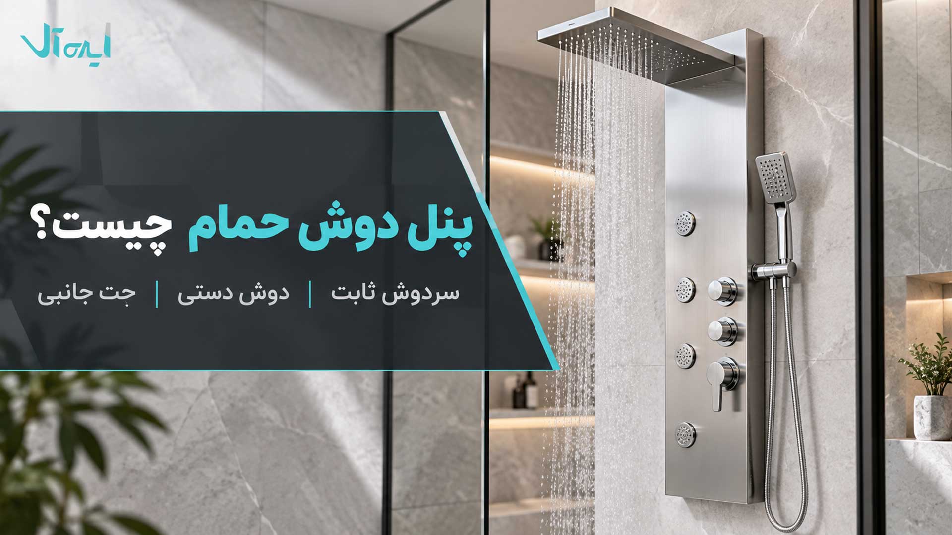 پنل دوش حمام استیل با سردوش ثابت، دوش دستی و جت‌های جانبی
