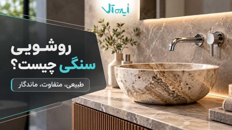کاسه روشویی سنگی؛ مزایا، معایب، مدل‌ها و نکات نگهداری