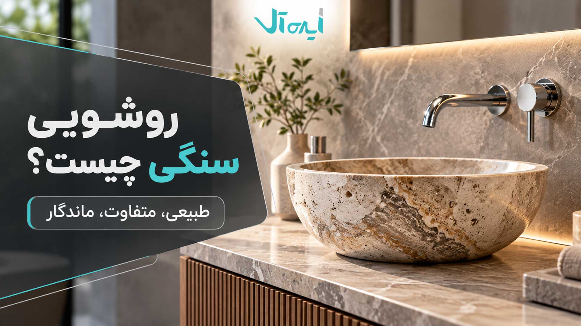 کاسه روشویی سنگی طبیعی روی کابینت روشویی در حمام مدرن
