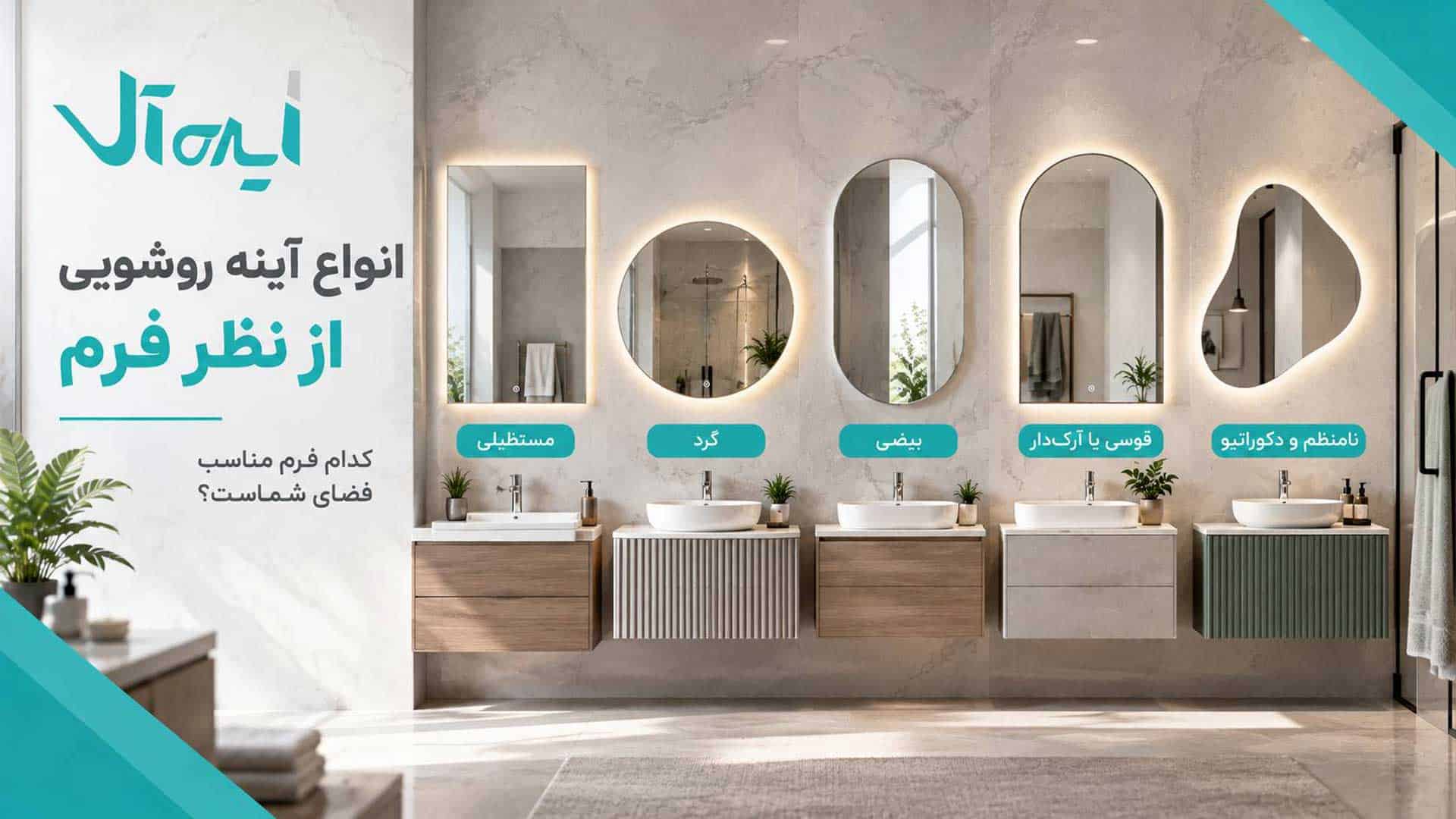انواع آینه روشویی از نظر شکل