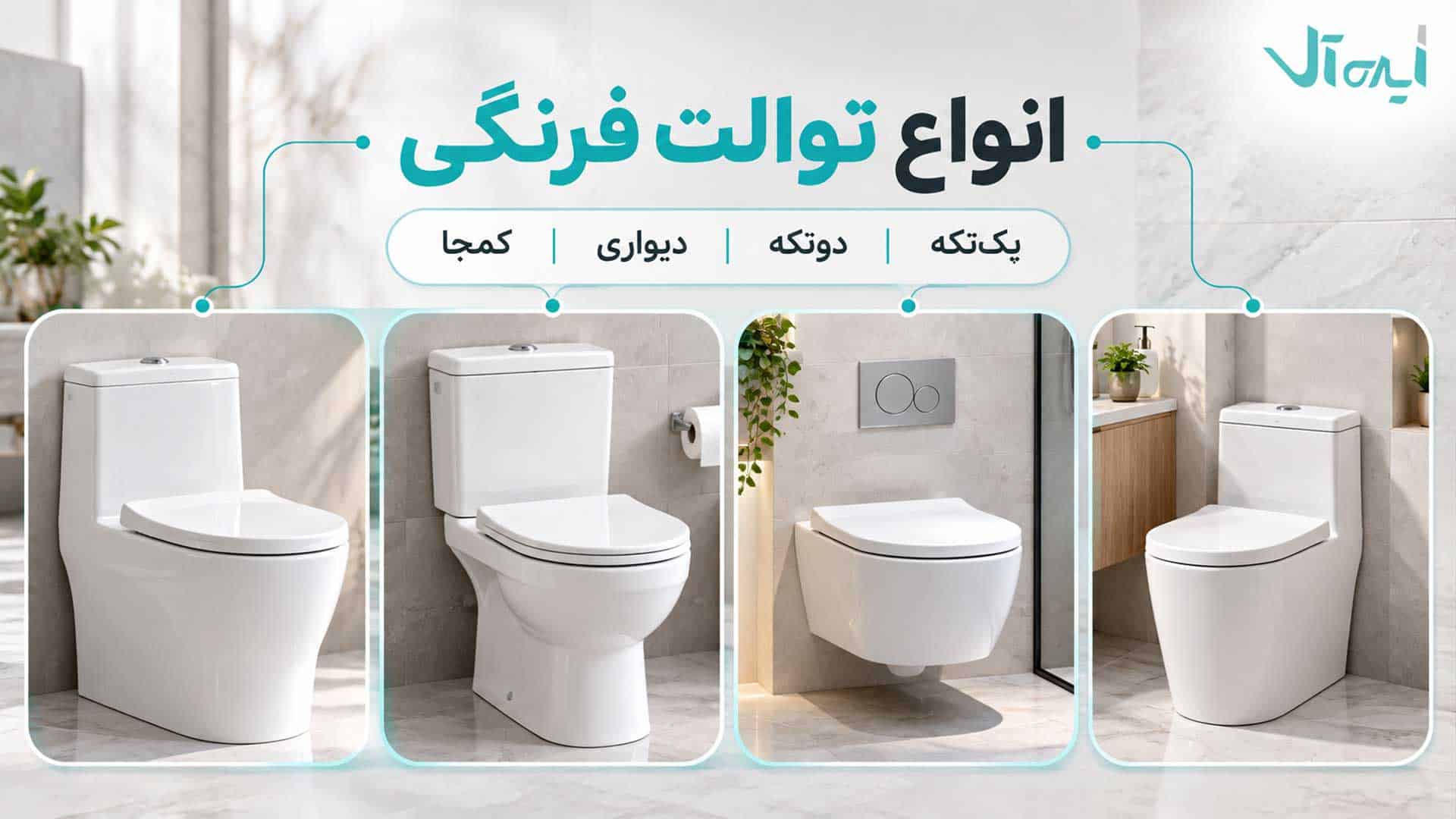 مقایسه توالت فرنگی یک‌تکه، دوتکه، دیواری و کم‌جا
