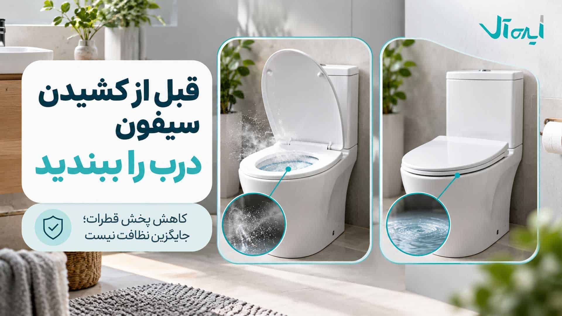 مقایسه کشیدن سیفون توالت فرنگی با درب باز و بسته برای کاهش پخش قطرات
