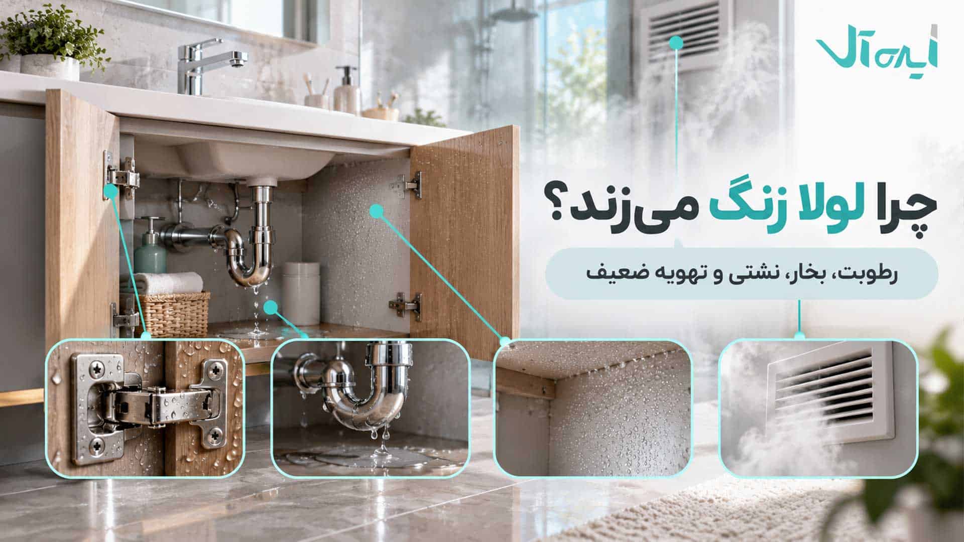 دلایل زنگ‌زدگی لولای کابینت روشویی شامل رطوبت، بخار، نشتی آب و تهویه ضعیف