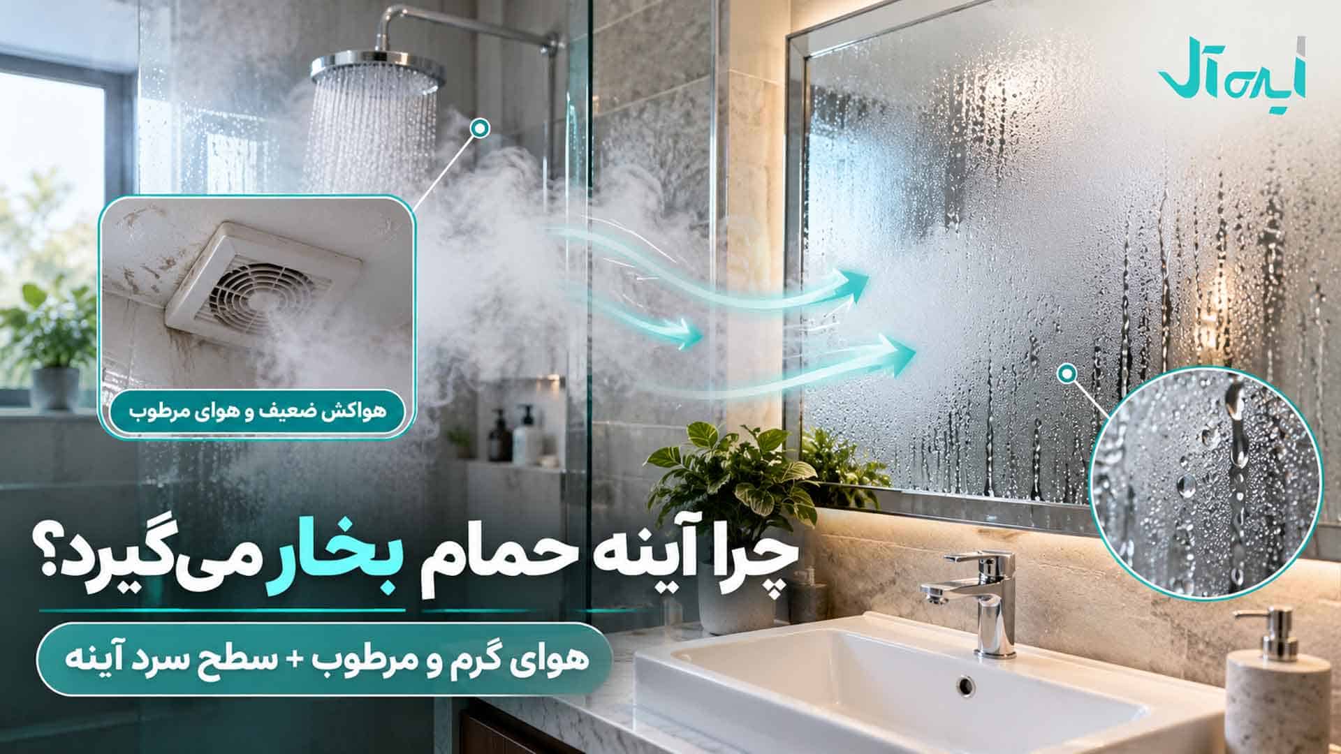 آینه حمام بخارگرفته هنگام دوش گرفتن با نمایش بخار، رطوبت و هواکش ضعیف