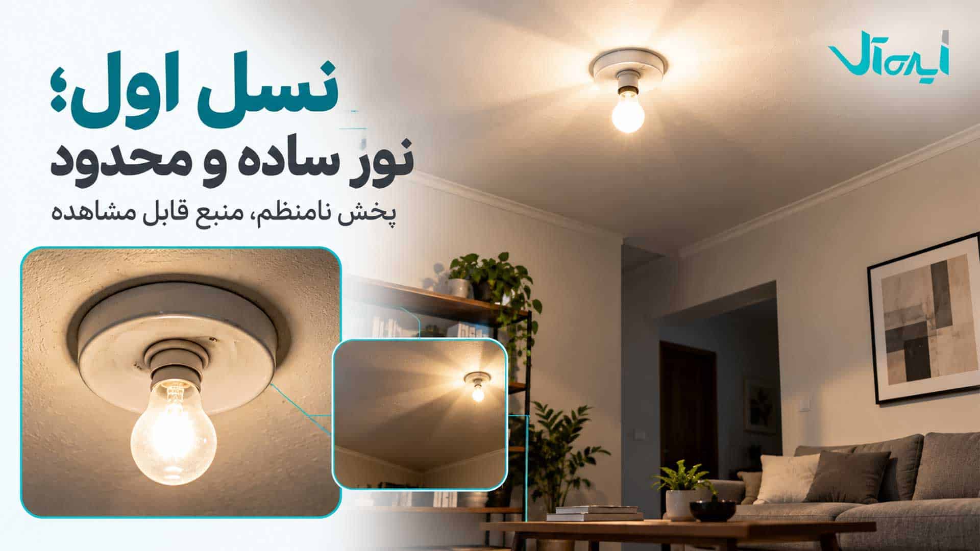 چراغ سقفی قدیمی با لامپ قابل مشاهده، پخش نور نامنظم و سایههای تند در اتاق