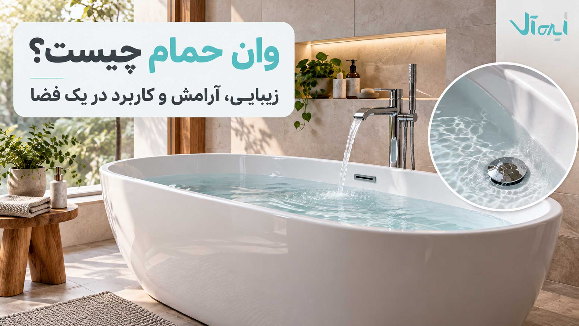 وان حمام مدرن با شیرآلات، آب و نمای نزدیک خروجی فاضلاب