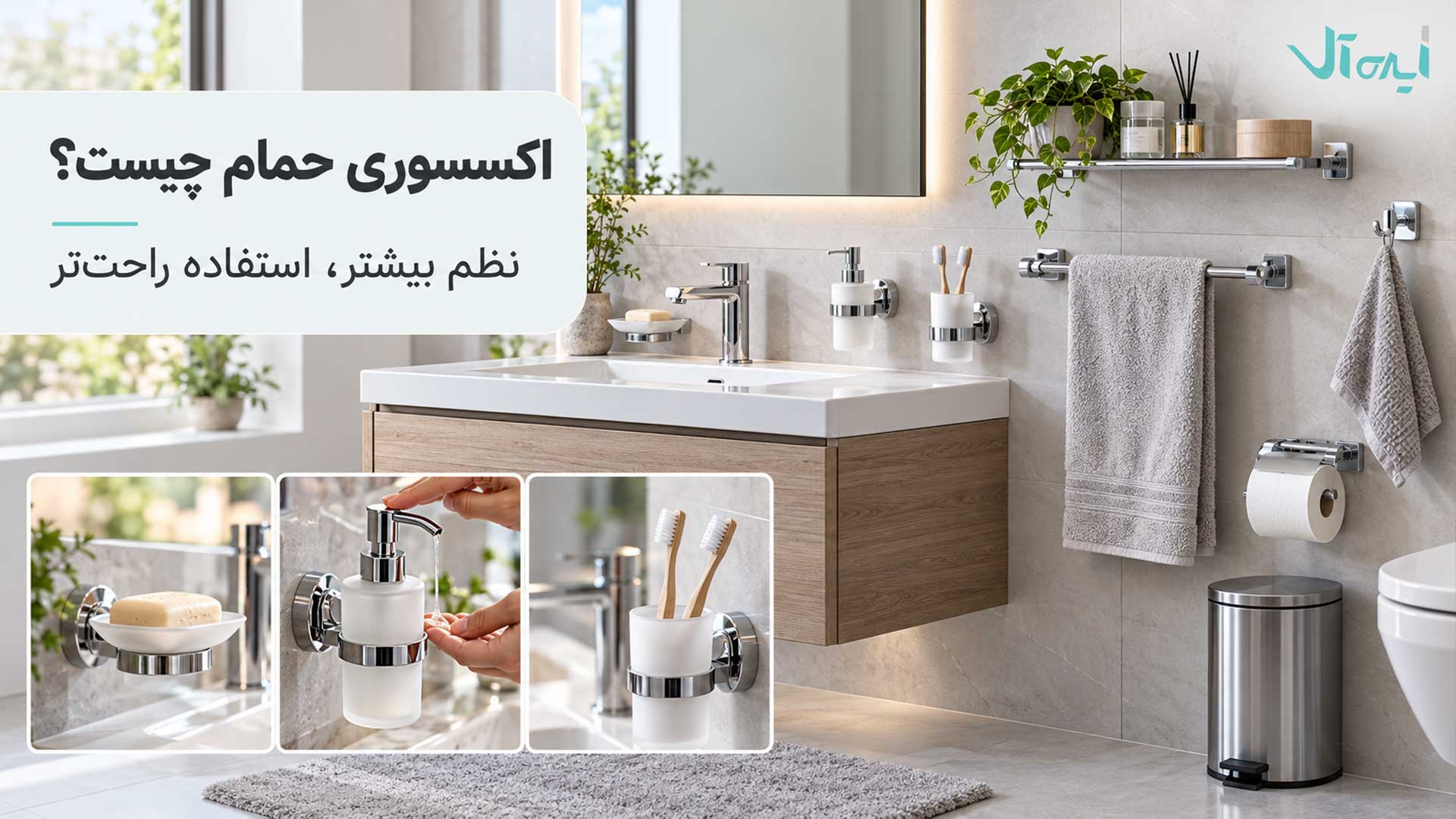 مجموعه اکسسوریهای حمام شامل جا حولهای، جا مایع، جا صابونی و جا مسواکی