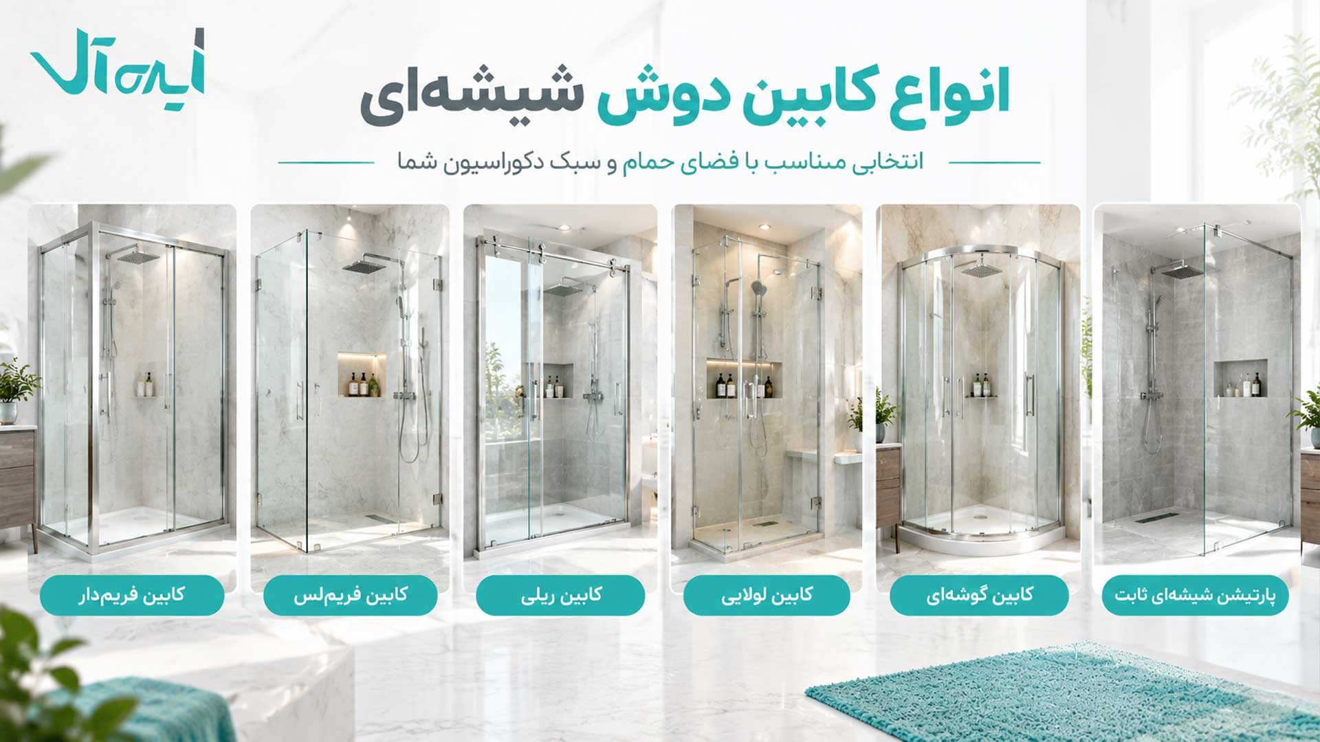 راهنمای انواع کابین دوش شیشه ای