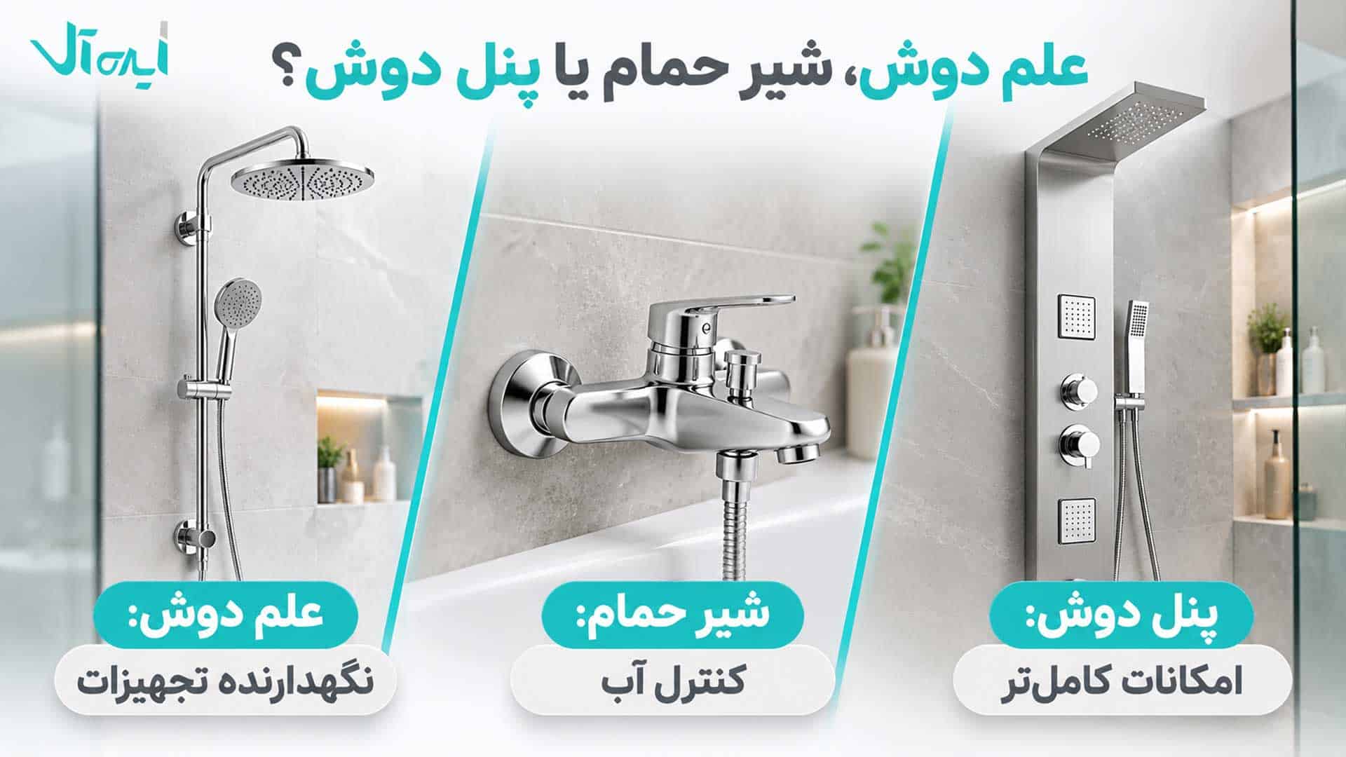 مقایسه تصویری علم دوش، شیر حمام و پنل دوش