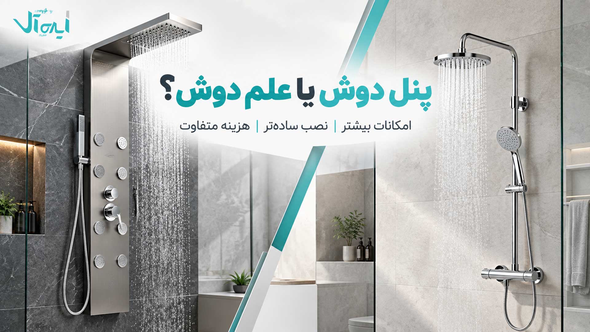 مقایسه پنل دوش حمام و علم دوش در سرویس بهداشتی مدرن