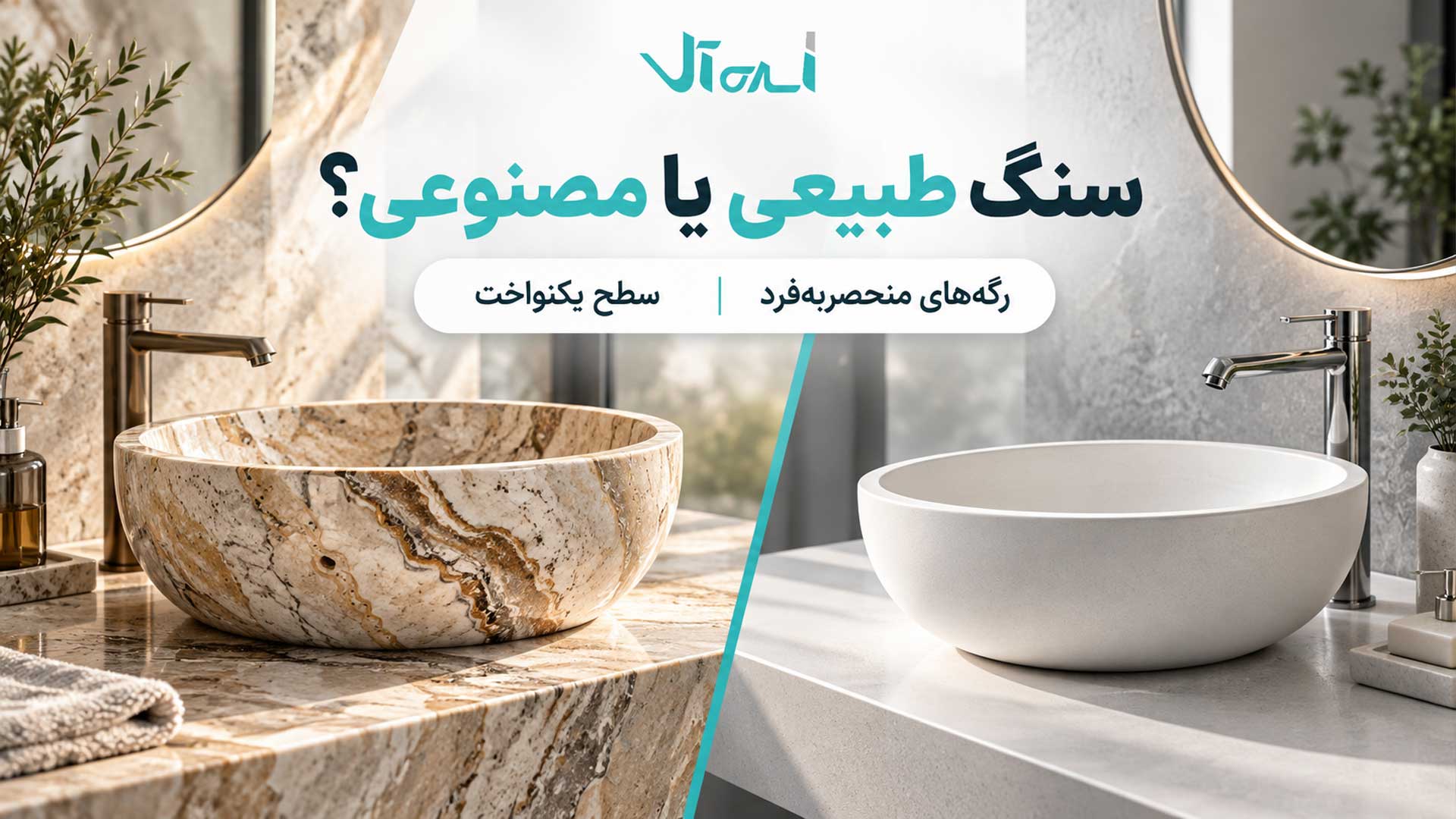 مقایسه روشویی سنگ طبیعی با روشویی سنگ مصنوعی