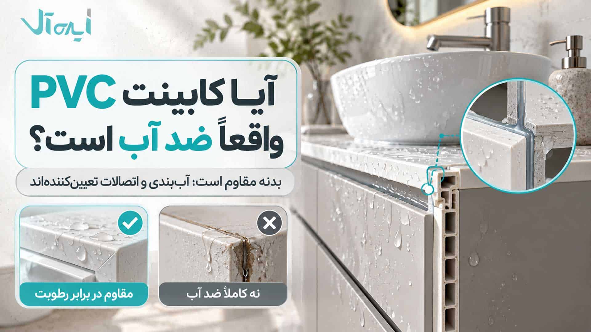 بررسی مقاومت کابینت PVC در برابر رطوبت و اهمیت آببندی اتصالات