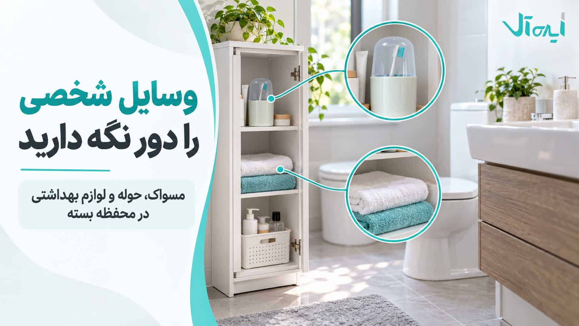 نگهداری مسواک، حوله و لوازم بهداشتی در محفظه بسته و دور از توالت فرنگی
