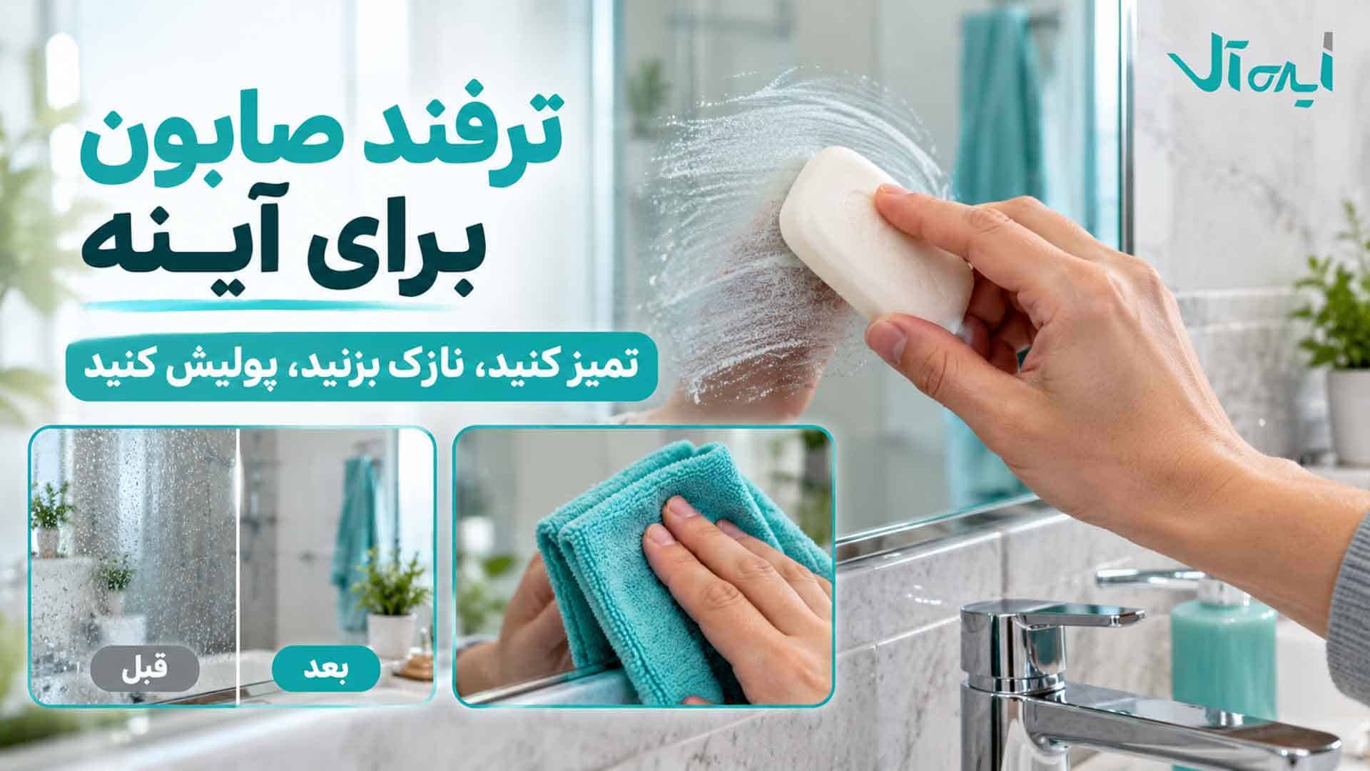 استفاده از قالب صابون خشک و دستمال میکروفایبر برای ضدبخار کردن آینه حمام