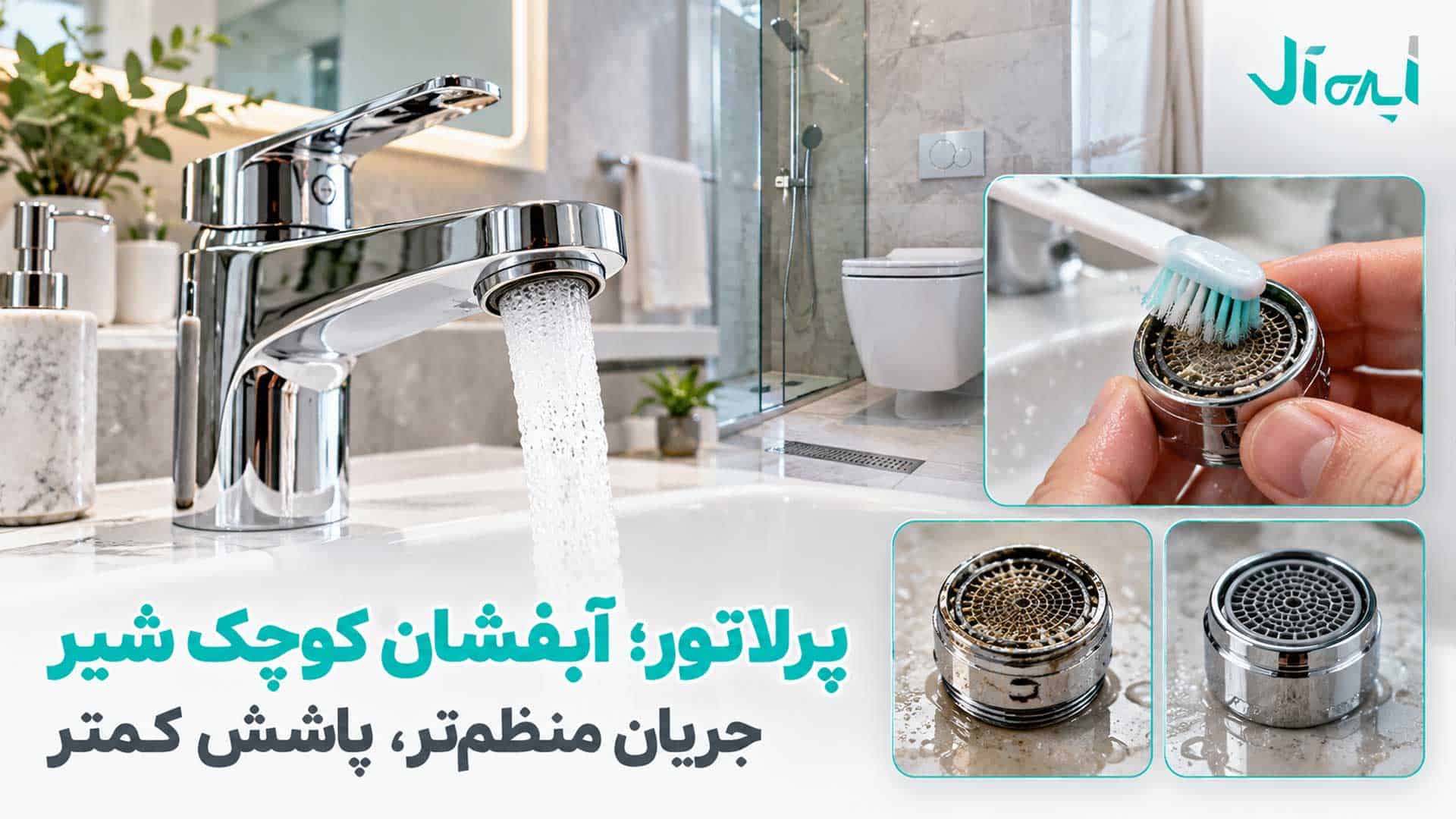 تمیز کردن پرلاتور شیرآلات با مسواک نرم و مقایسه آبفشان رسوب‌گرفته با نمونه تمیز