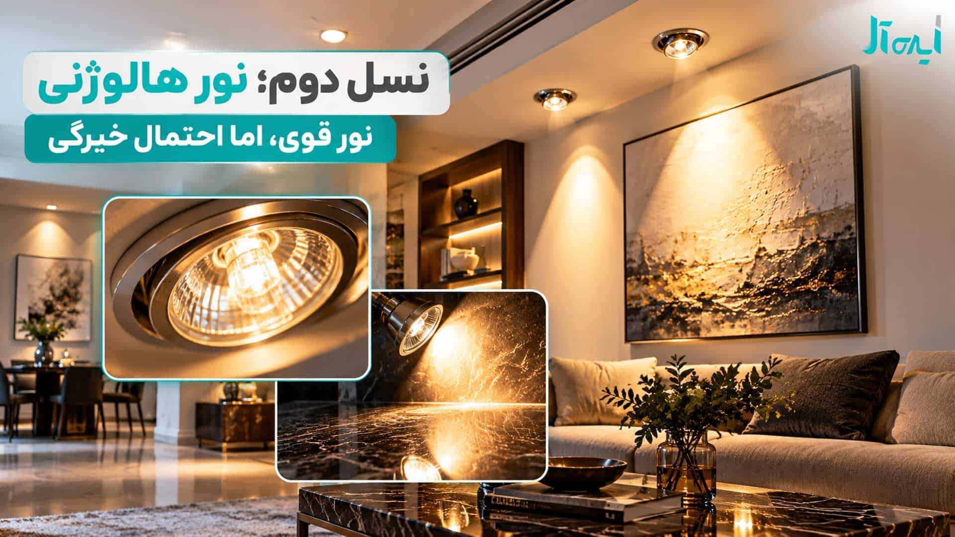 چراغ هالوژنی با نور قوی و متمرکز و بازتاب شدید نور روی سطح براق