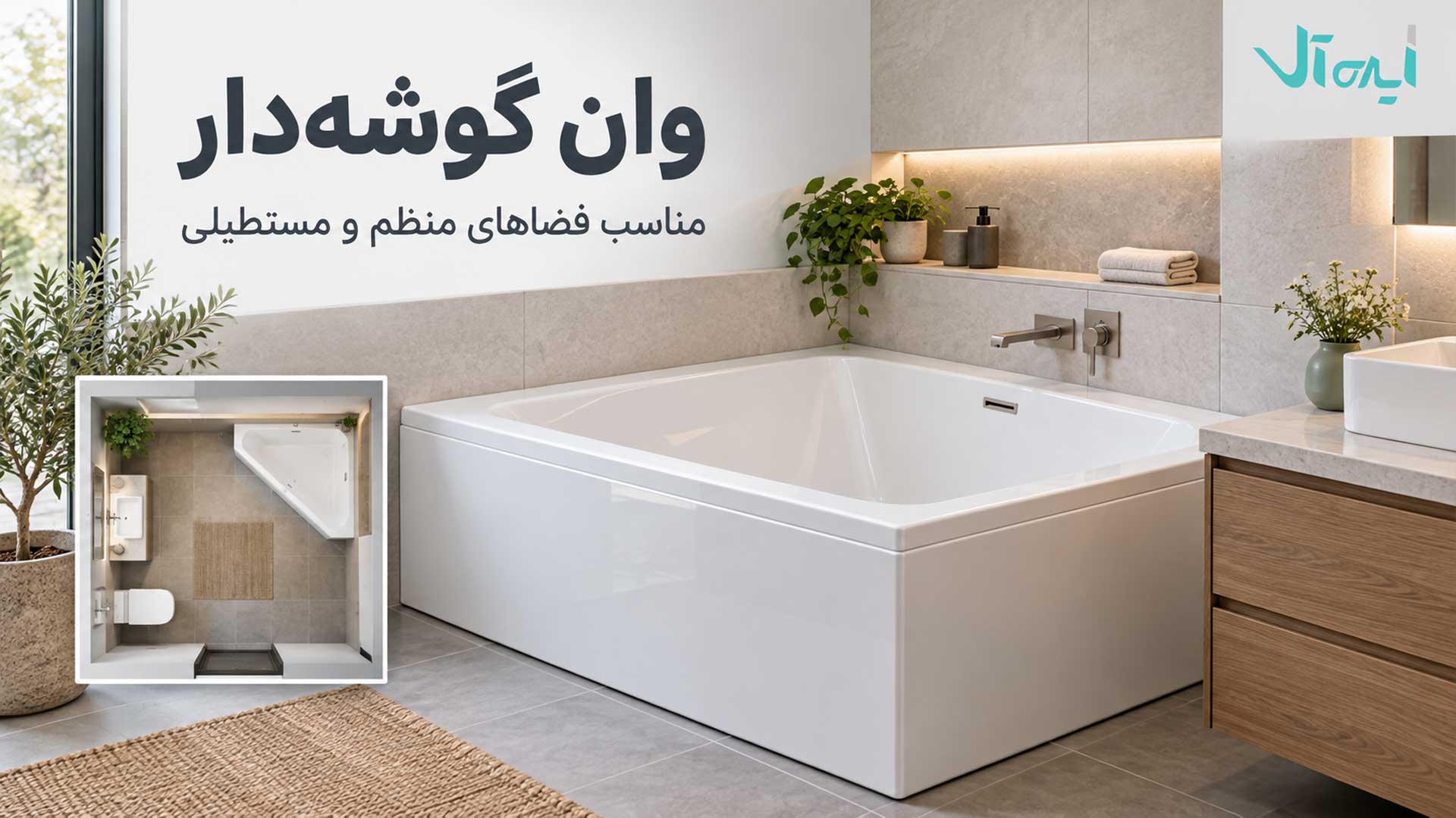 وان گوشه‌دار سفید نصب‌شده در امتداد دیوارهای حمام