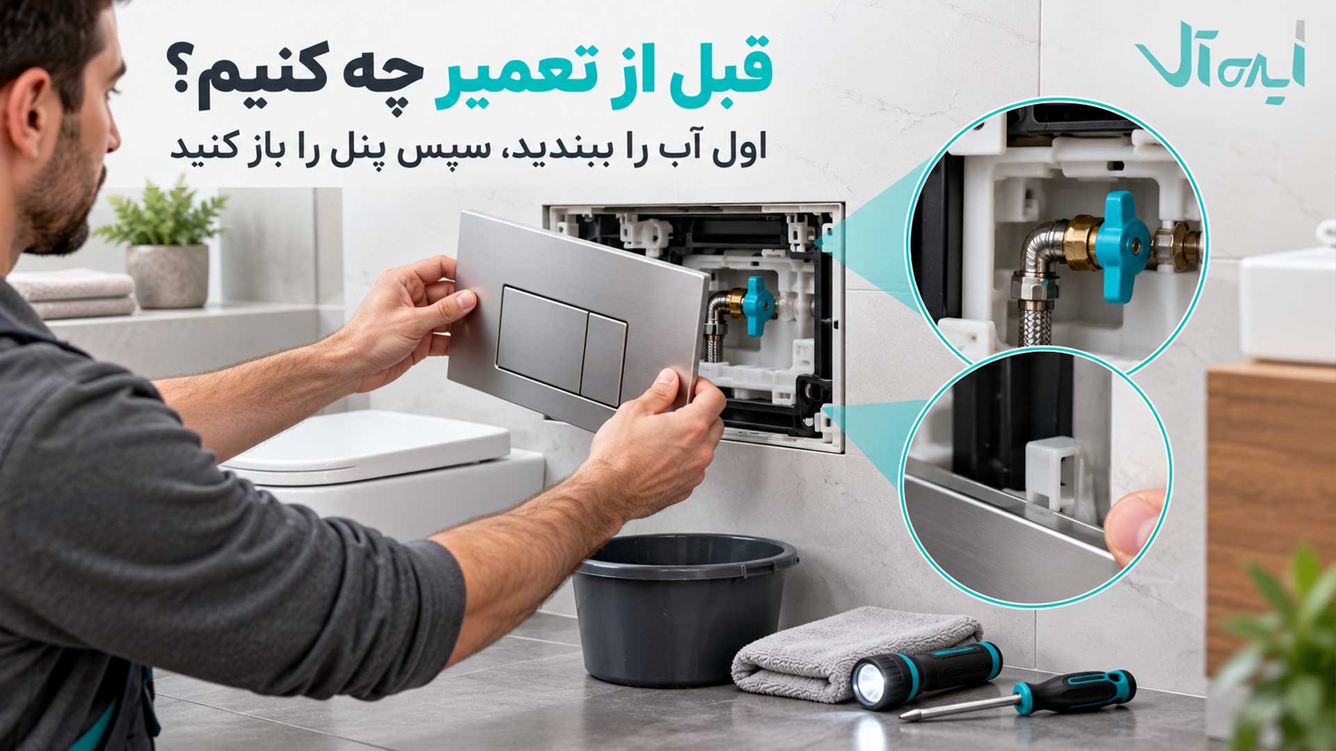بستن شیر ورودی آب و باز کردن پنل فلاش تانک دیواری برای شروع تعمیر