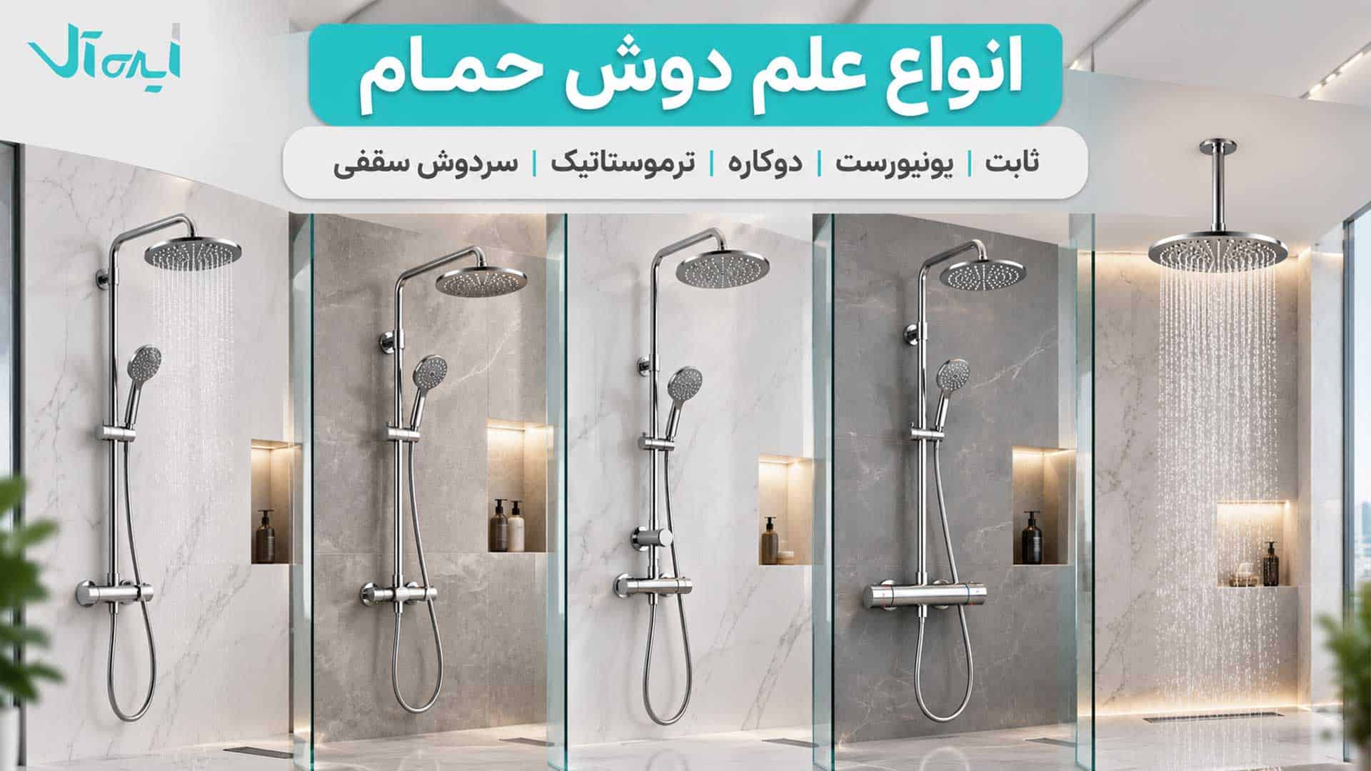 نمایش انواع علم دوش حمام شامل ثابت، یونیورست، دوکاره و ترموستاتیک