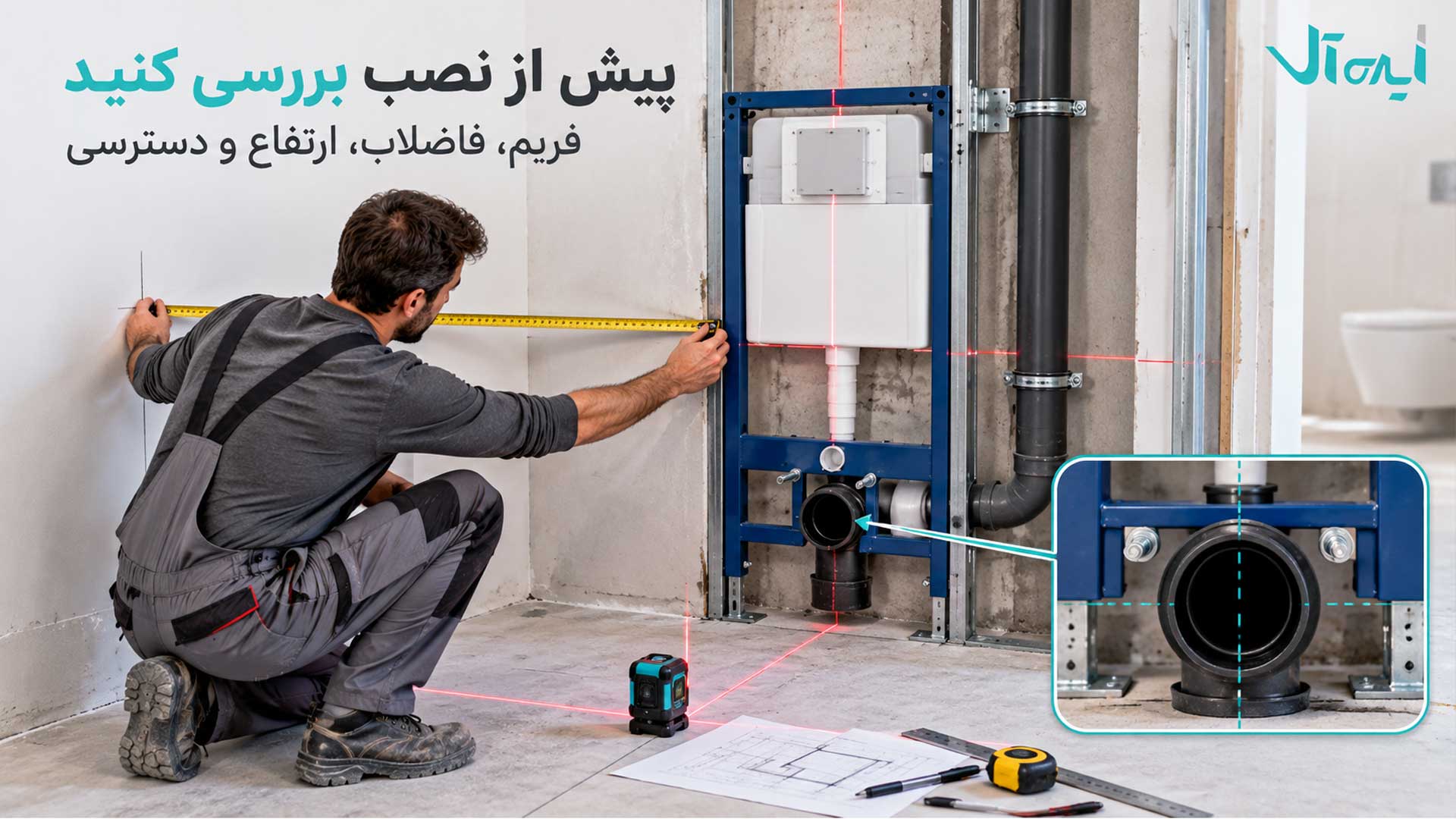 اندازه‌گیری محل فریم، فاضلاب، ارتفاع و مسیر دسترسی پیش از نصب فلاش تانک توکار