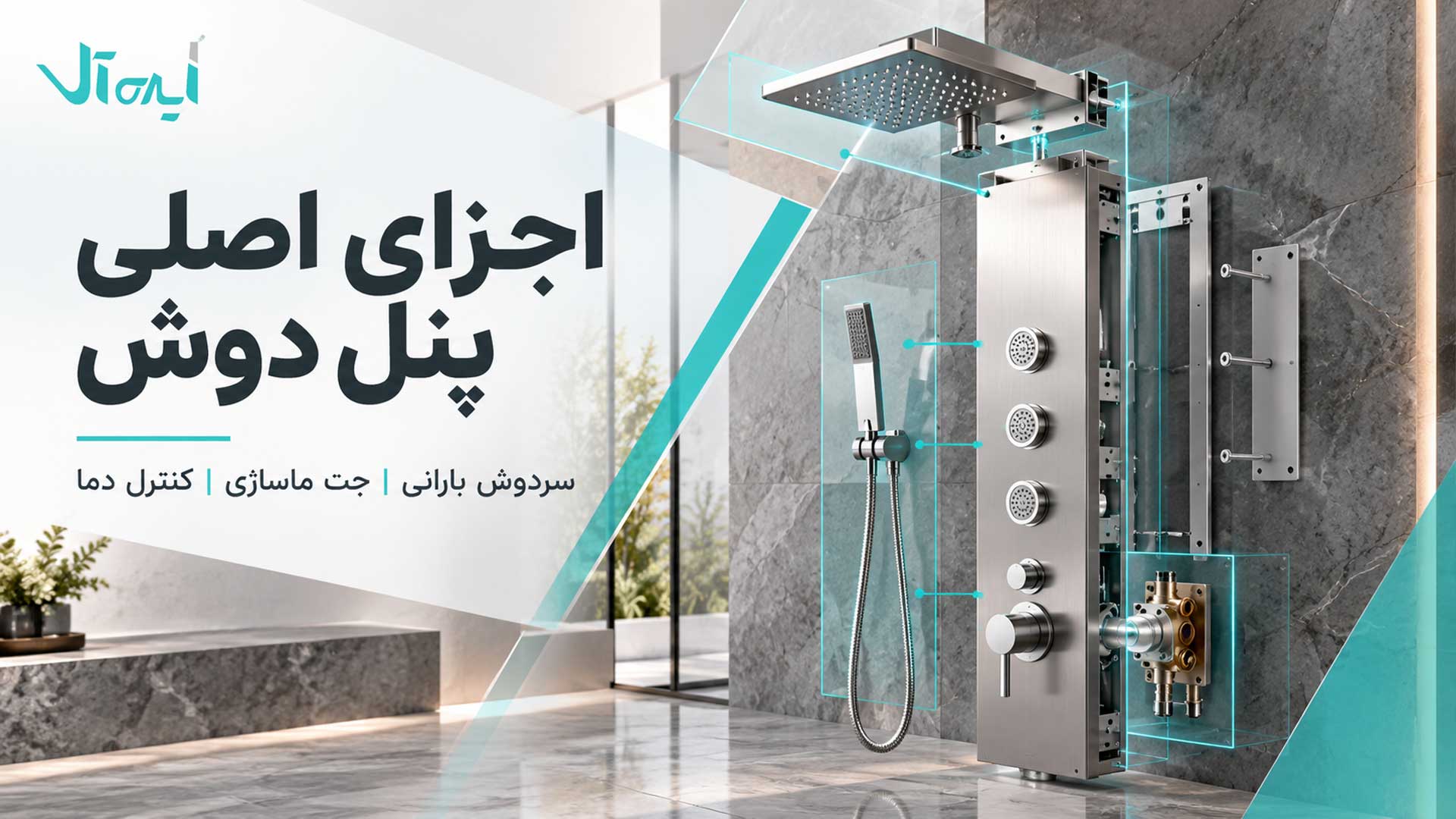 اجزای اصلی پنل دوش شامل سردوش بارانی، جت ماساژی و کنترل دما