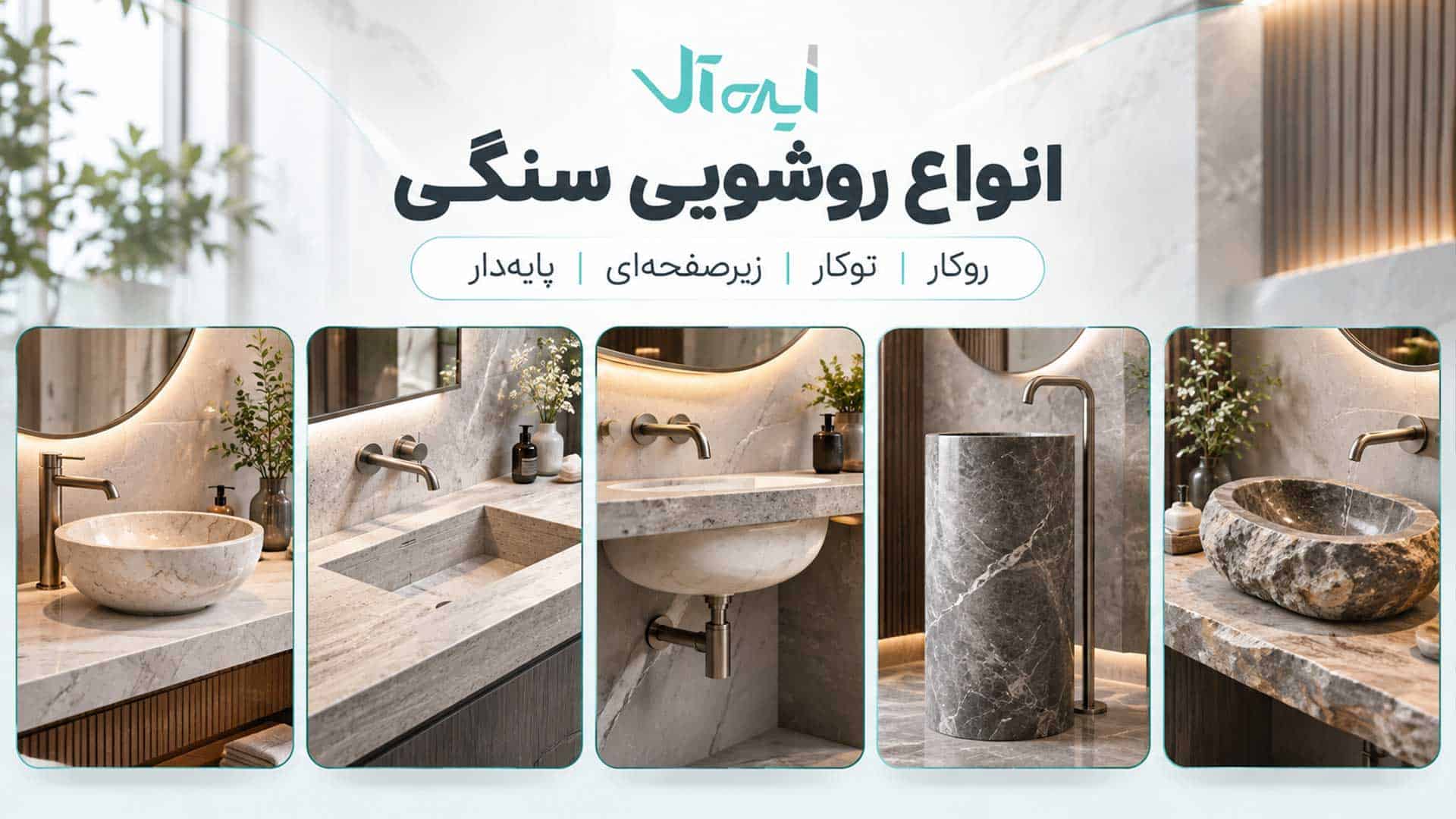 انواع روشویی سنگی شامل روکار، توکار، زیرصفحه‌ای و پایه‌دار