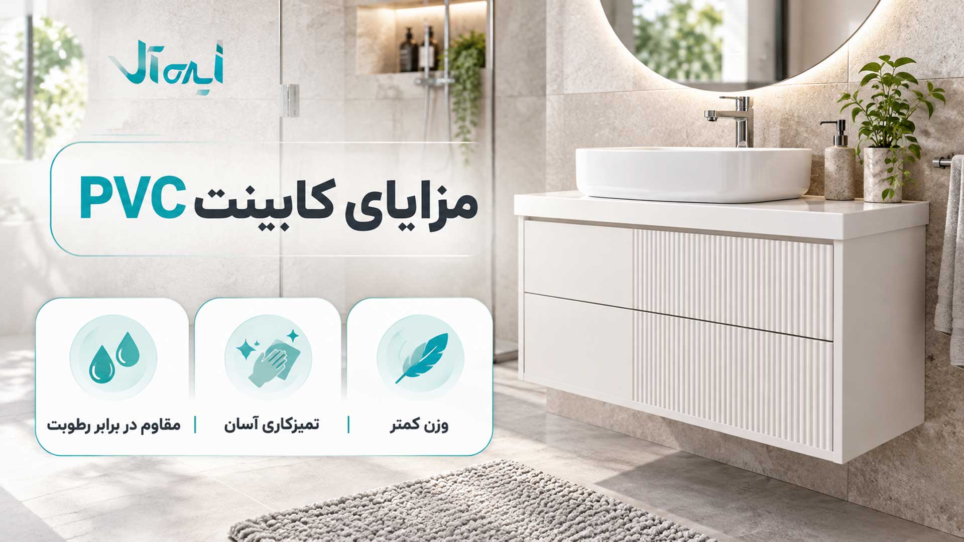 مزایای کابینت PVC شامل مقاومت در برابر رطوبت، تمیزکاری آسان و وزن کمتر