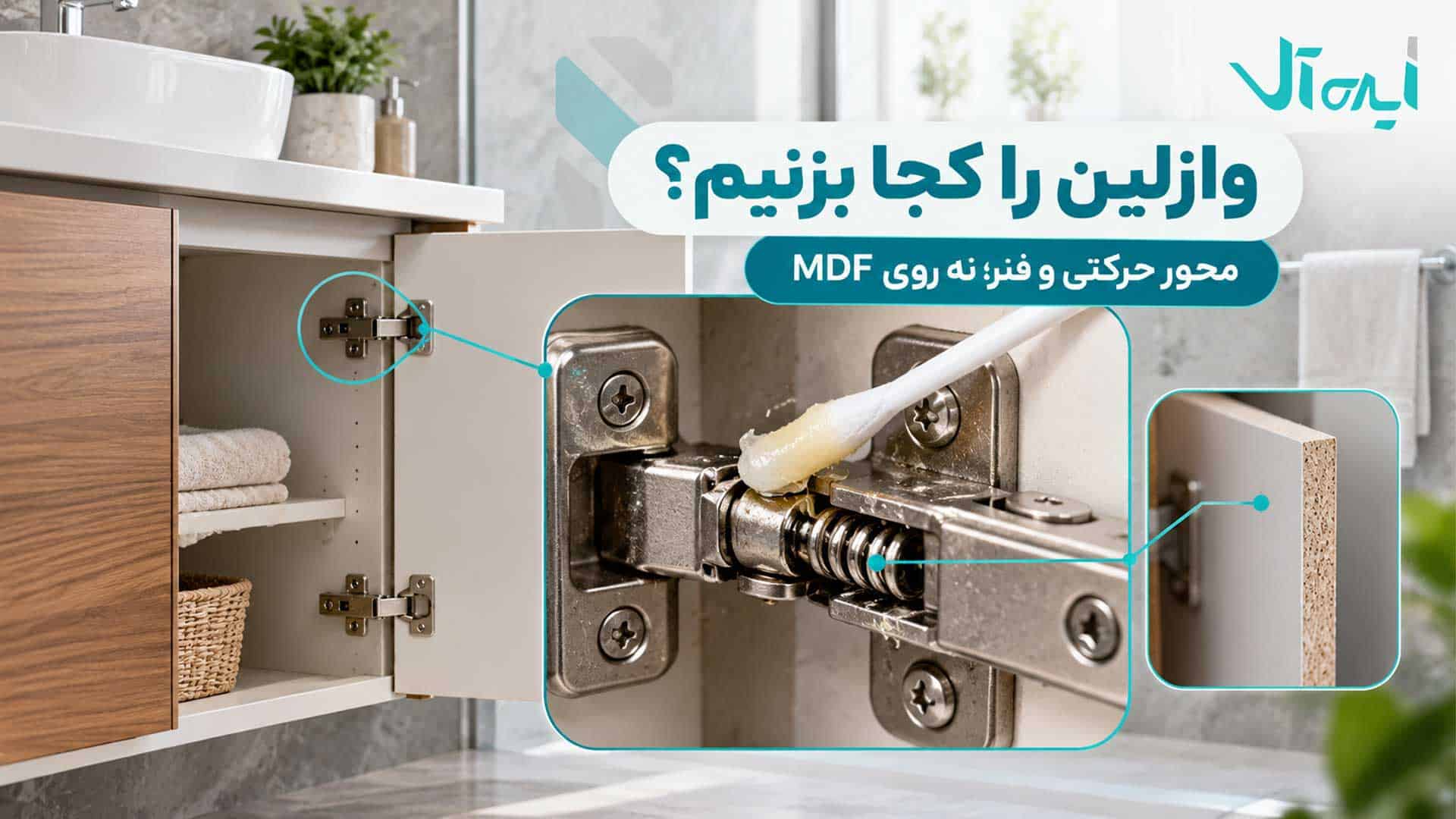 نمای نزدیک از محل مناسب استفاده از وازلین روی محور حرکتی و فنر لولای روشویی
