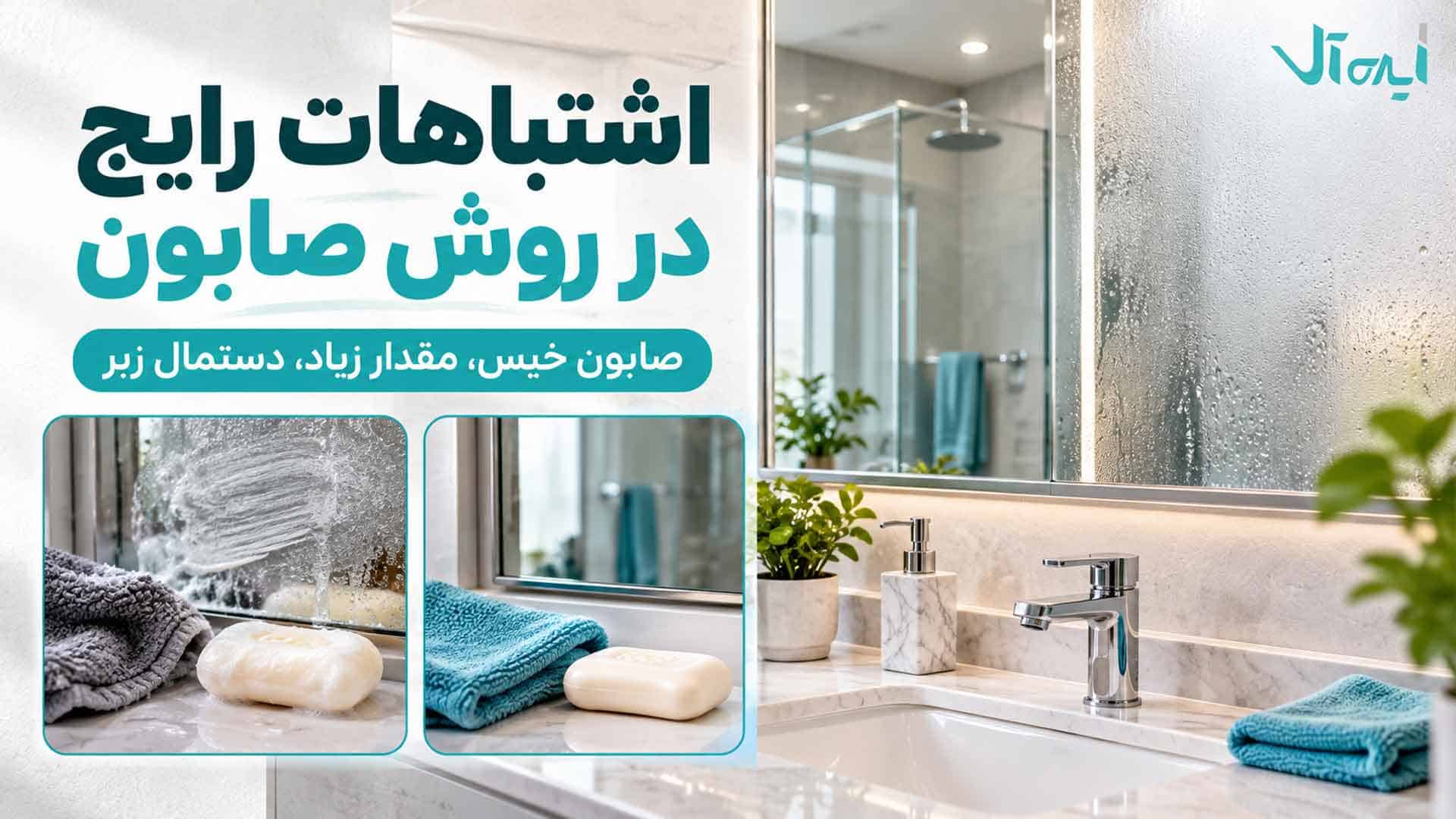 مقایسه اشتباهات رایج در استفاده از صابون روی آینه حمام مانند صابون خیس و مقدار زیاد