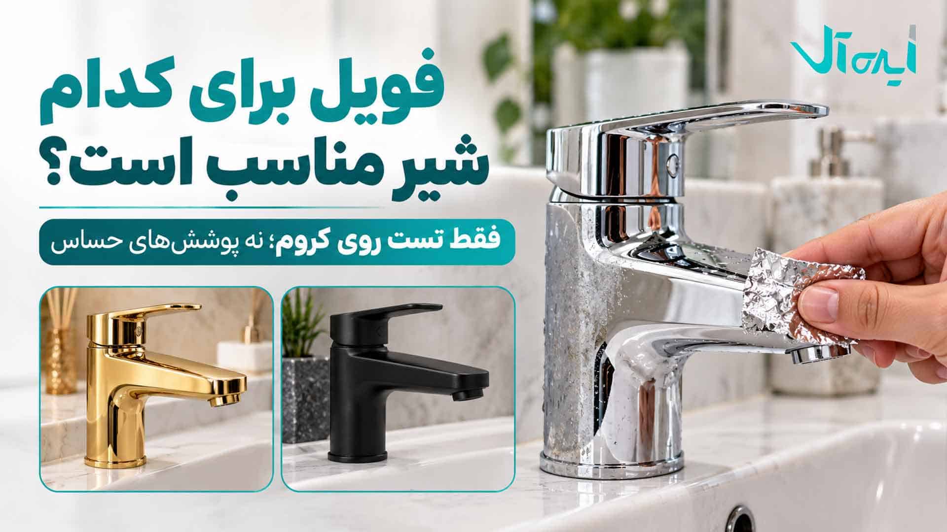 استفاده آزمایشی از فویل مرطوب روی شیر کروم و مقایسه آن با شیرهای طلایی و مشکی مات