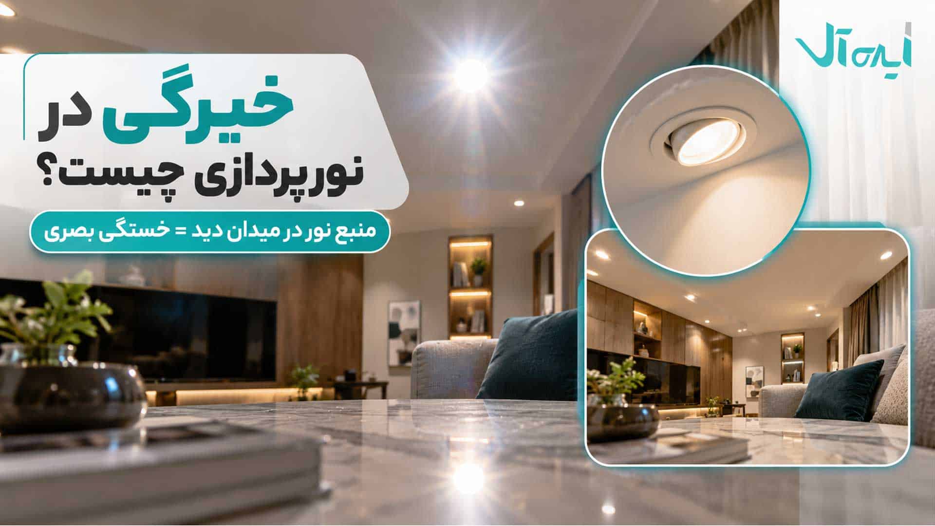 نمایش خیرگی در نورپردازی بهدلیل قرار گرفتن منبع نور در میدان دید