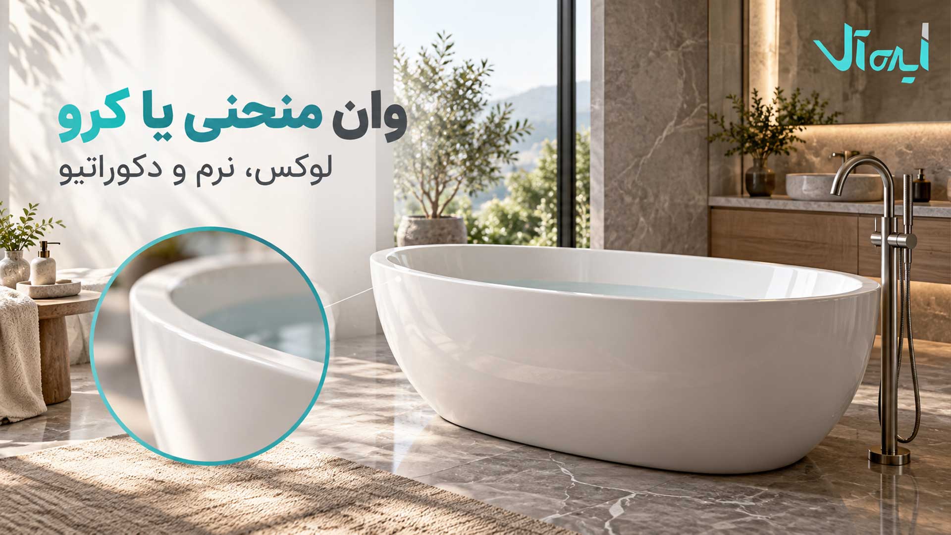وان منحنی یا آزادایستاده با طراحی لوکس در حمام بزرگ